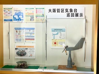大阪管区気象台巡回展示