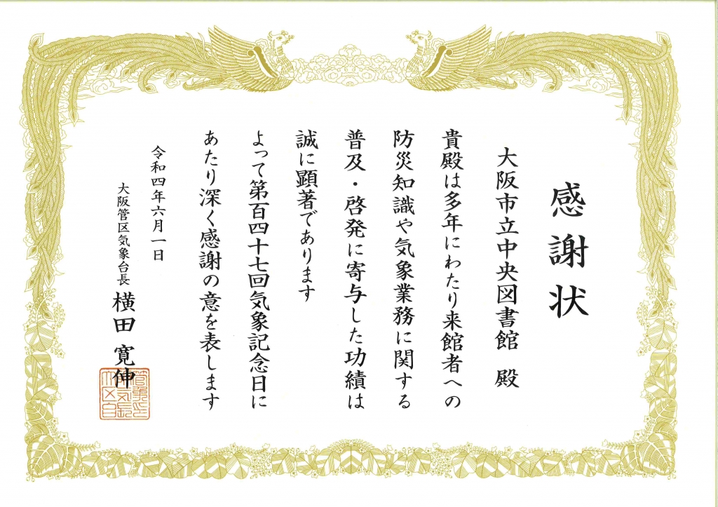 大阪管区気象台長感謝状