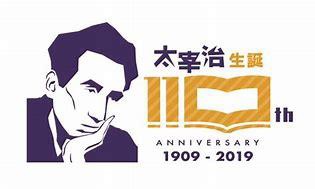 太宰治生誕110周年ロゴマーク
