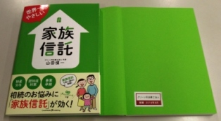 世界一やさしい家族信託