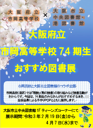 市岡高校74期生おすすめ図書展