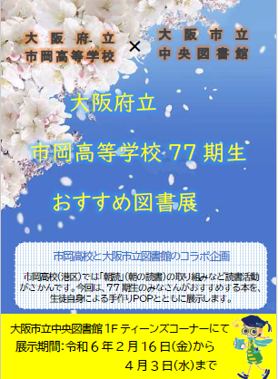 市岡高校図書展示看板