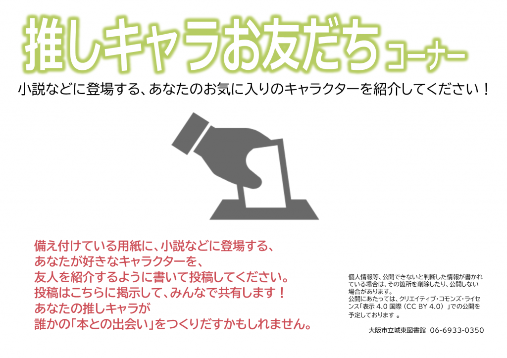 推しキャラお友だちコーナーイメージ