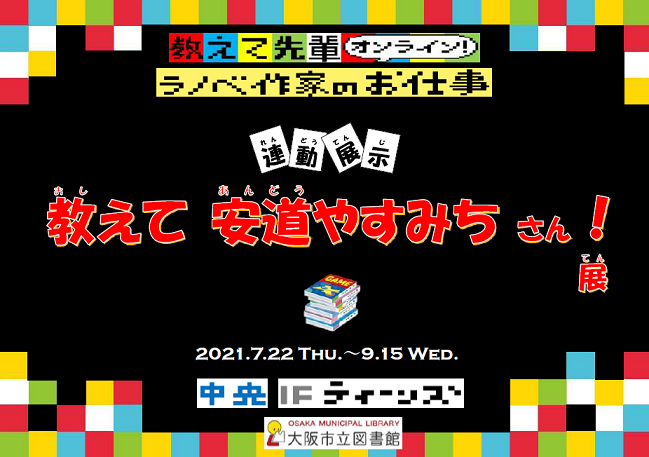 教えて安道やすみちさん！展看板