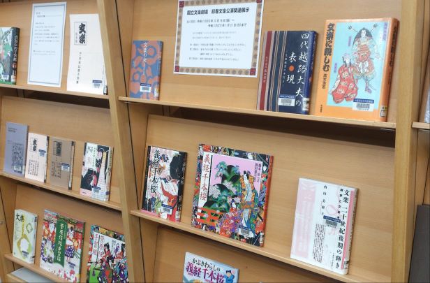 国立文楽劇場 初春文楽公演関連展示