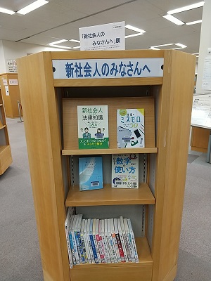 新社会人のみなさんへ展示書架