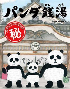 パンダ銭湯表紙
