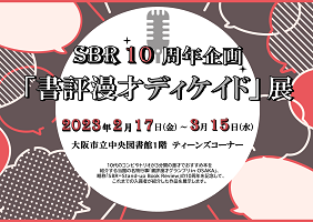 書評漫才ディケイド 展看板