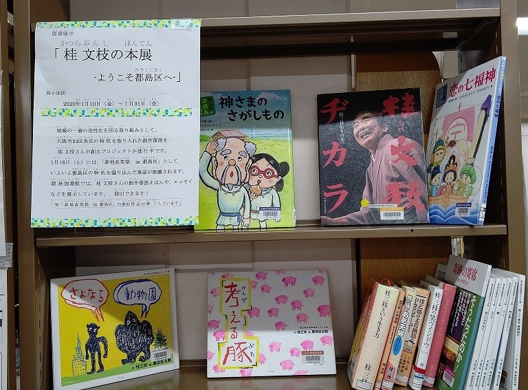 桂文枝の本展
