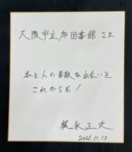 梶永正史さん直筆サイン