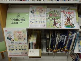 つる魅力検定ミニコーナーの写真