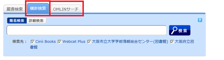横断検索OMLINサーチ検索画面
