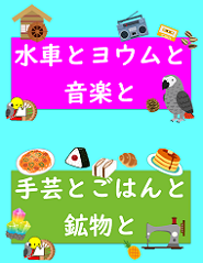 水車とヨウムと音楽と・手芸とごはんと鉱物と