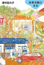 『水車小屋のネネ』表紙