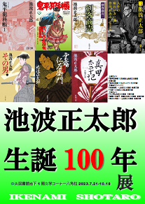 池波正太郎生誕100年展看板画像