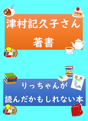 津村さん著書・りっちゃんが読んだかもしれない本
