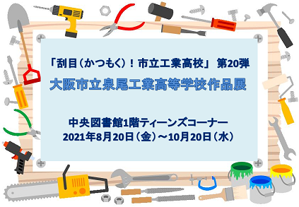 大阪市立泉尾工業高校作品展