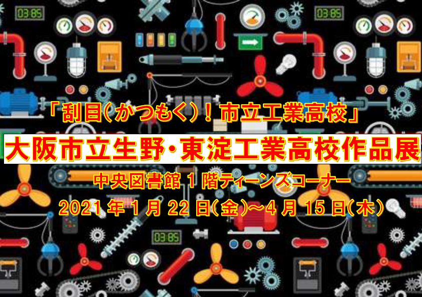 生野・東淀工業高校作品展