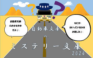 ミステリー文庫看板