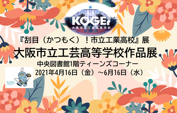大阪市立工業高校作品展看板
