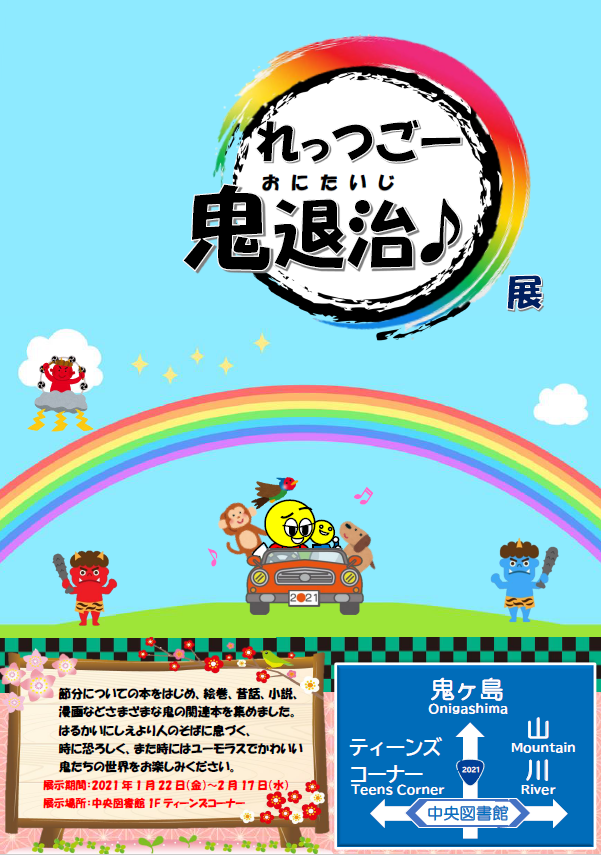 れっつごー鬼退治♪展