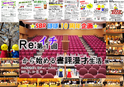 ＳＢＲほぼ10周年Re:イチ展看板