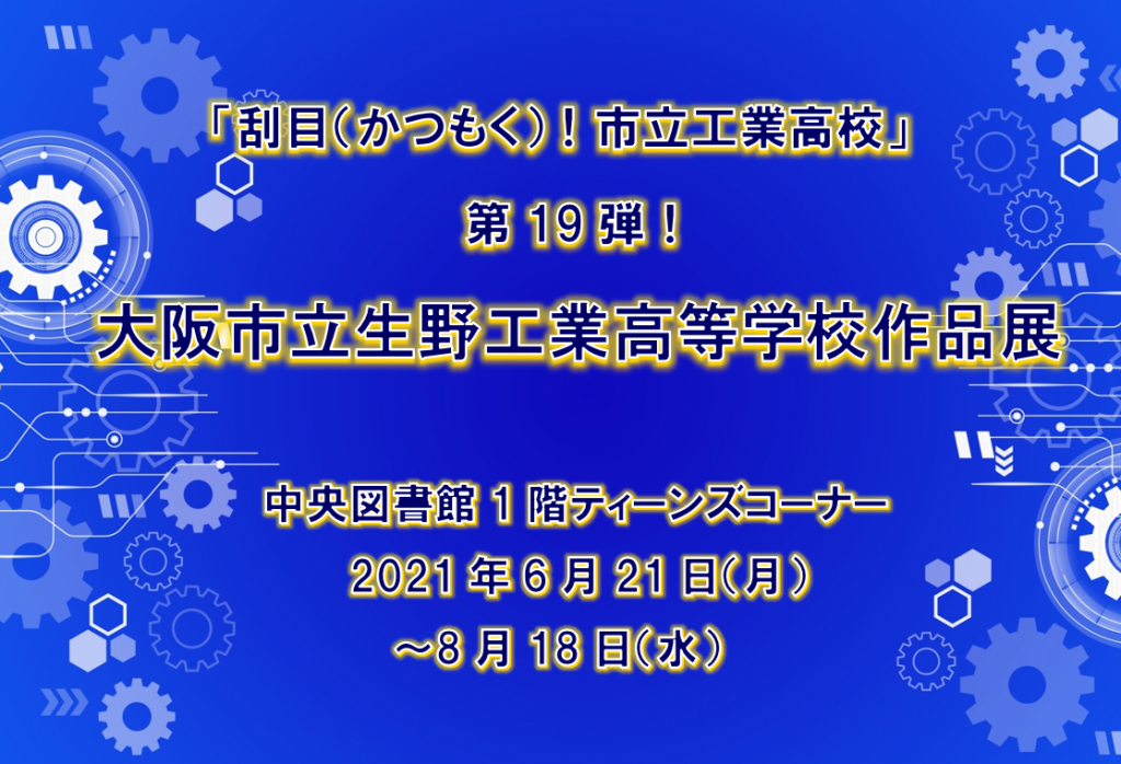 大阪市立生野工業高等学校作品展