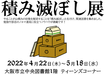 積み滅ぼし展看板