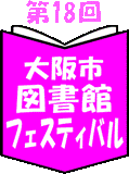 第18回大阪市図書館フェスティバルロゴマーク