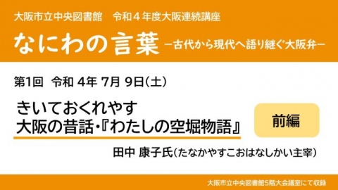 YouTube動画「前編きいておくれやす 大阪の昔話・わたしの空堀物語」サムネイル画像