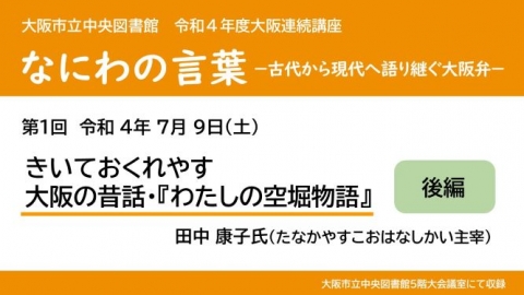 YouTube動画「後編 きいておくれやす大阪の昔話・わたしの空堀物語」サムネイル画像