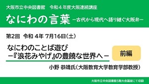 YouTube動画「前編 なにわのことば遊び『浪花みやげ』の豊饒な世界へ」サムネイル画像