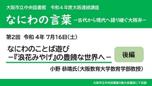 YouTube動画「後編 なにわのことば遊び『浪花みやげ』の豊饒な世界へ」サムネイル画像