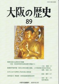 大阪の歴史89号