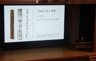 「はるくさ木簡」と古代難波の文字史料」講座写真