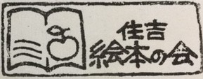 絵本の会はんこ.jpg