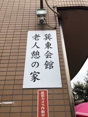巽東ステーションの様子１