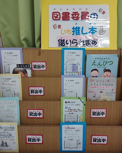 いち推し本の紹介（菅原小学校）