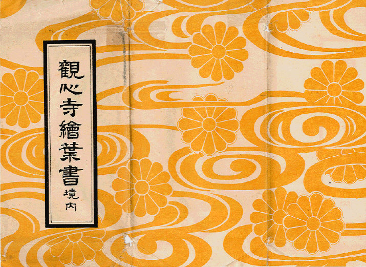 観心寺絵葉書 境内(たとう)