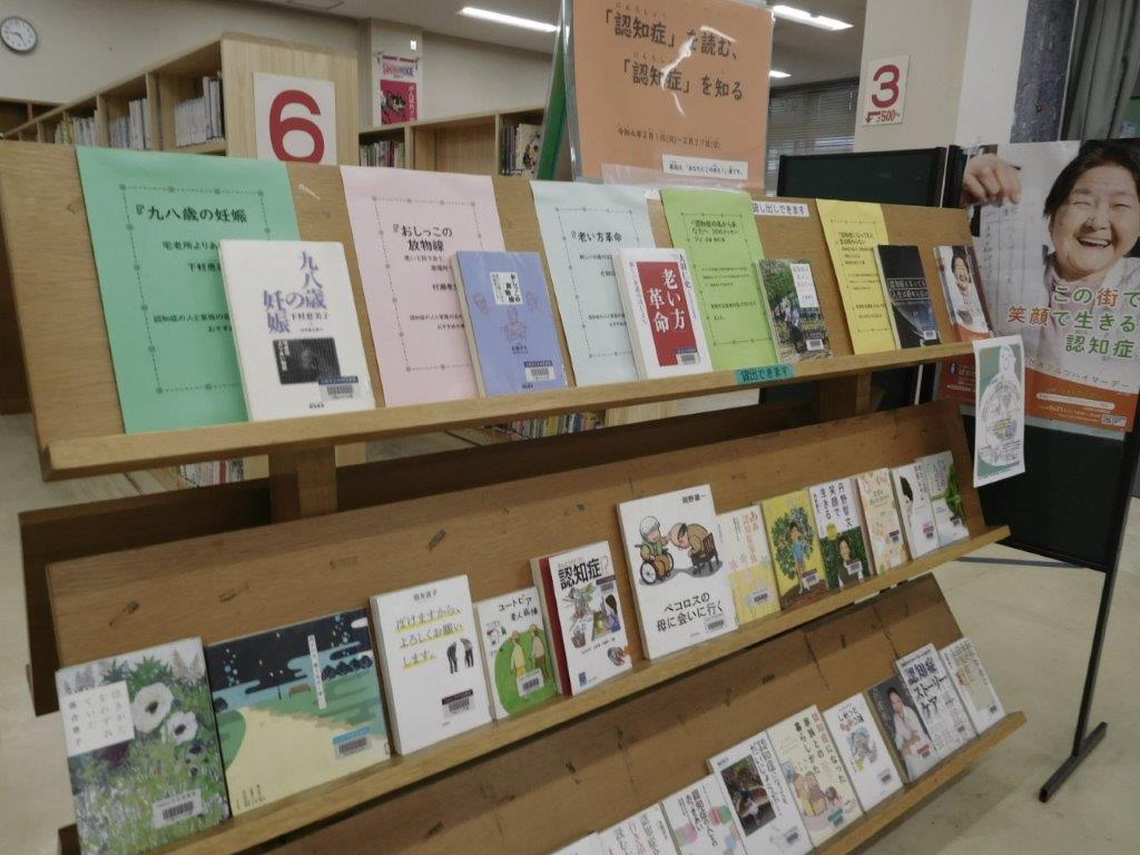認知症図書展示