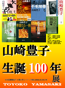 山崎豊子生誕100年展