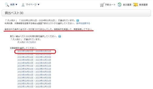 貸出ベスト30一部検索結果非表示画面