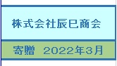 辰巳商会シール