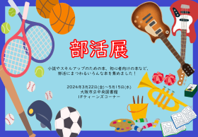 部活展看板
