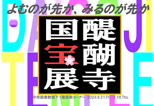 醍醐寺国宝展看板