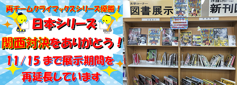 関西対決をありがとう！展示期間延長中