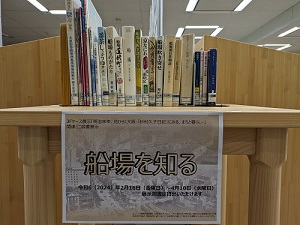 関連ミニ図書展示「船場を知る」写真