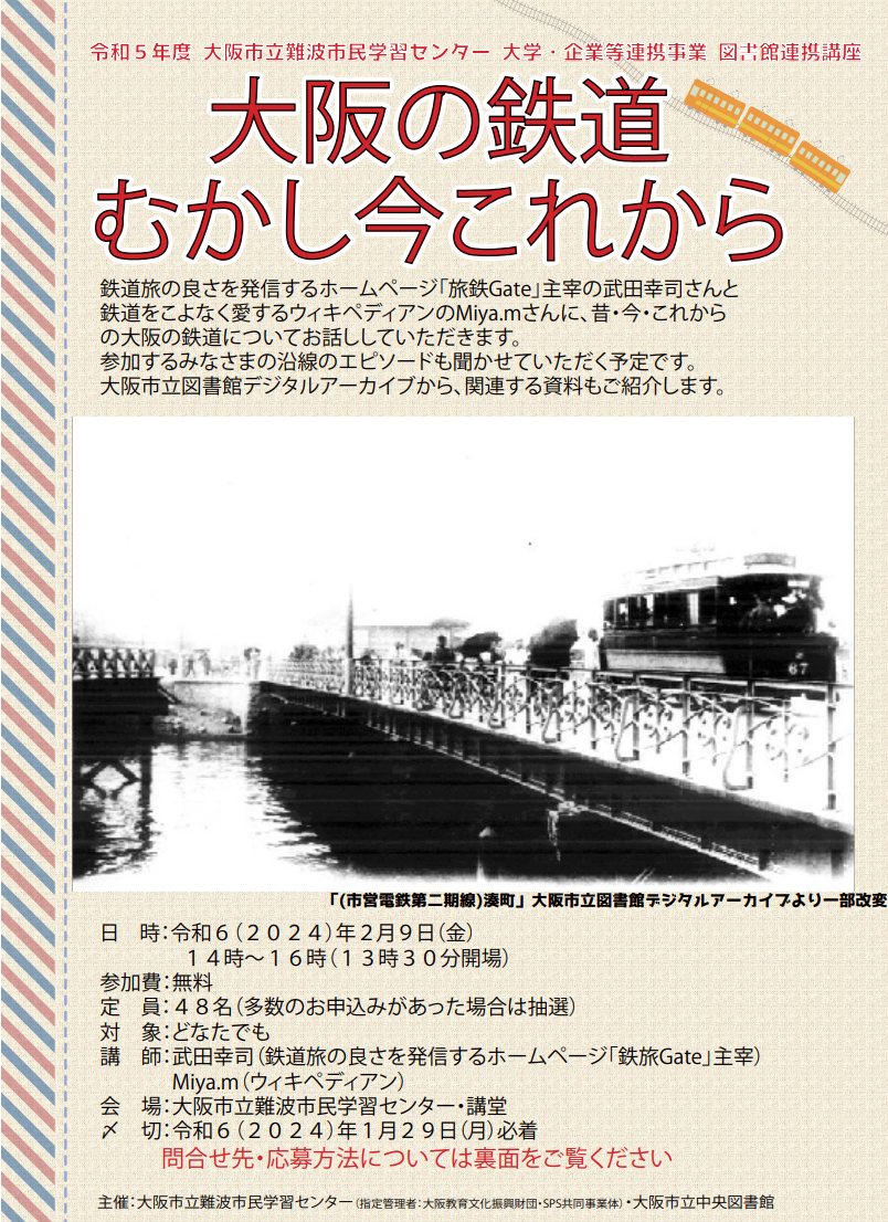 「大阪の鉄道むかし今これから」チラシ