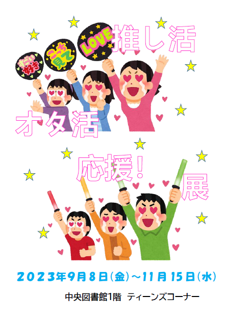 推し活・オタ活応援展