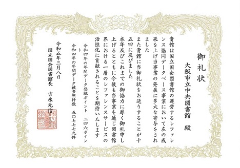 令和４年レファレンス協働データベース御礼状